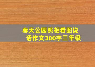 春天公园照相看图说话作文300字三年级