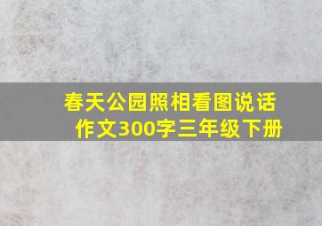 春天公园照相看图说话作文300字三年级下册