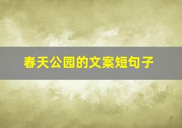 春天公园的文案短句子