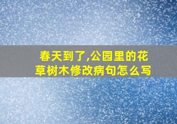 春天到了,公园里的花草树木修改病句怎么写