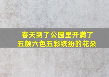 春天到了公园里开满了五颜六色五彩缤纷的花朵