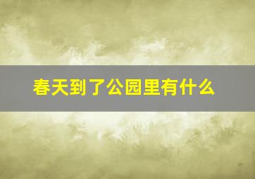 春天到了公园里有什么