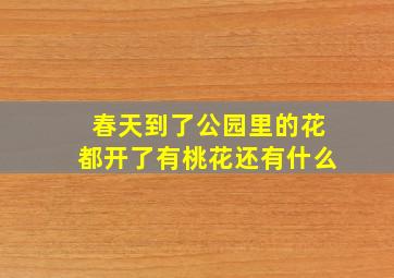 春天到了公园里的花都开了有桃花还有什么