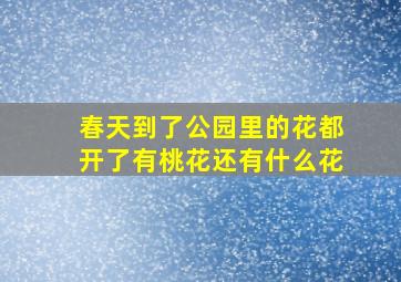 春天到了公园里的花都开了有桃花还有什么花