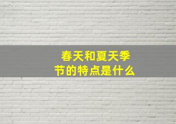 春天和夏天季节的特点是什么