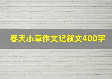 春天小草作文记叙文400字