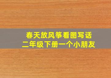 春天放风筝看图写话二年级下册一个小朋友