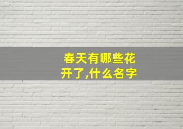 春天有哪些花开了,什么名字