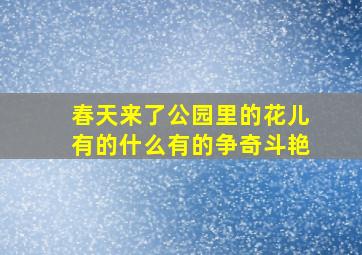 春天来了公园里的花儿有的什么有的争奇斗艳