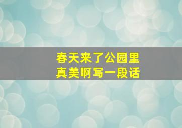 春天来了公园里真美啊写一段话