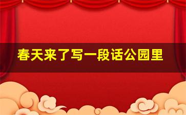 春天来了写一段话公园里