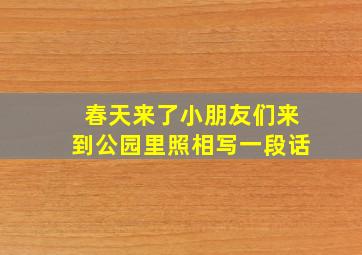 春天来了小朋友们来到公园里照相写一段话