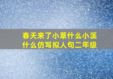 春天来了小草什么小溪什么仿写拟人句二年级