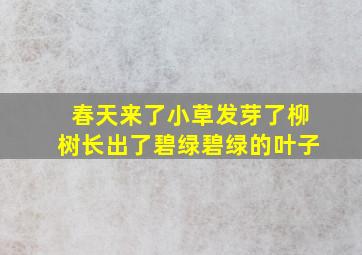 春天来了小草发芽了柳树长出了碧绿碧绿的叶子