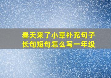 春天来了小草补充句子长句短句怎么写一年级