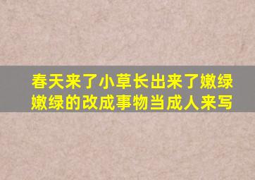 春天来了小草长出来了嫩绿嫩绿的改成事物当成人来写