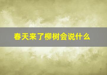 春天来了柳树会说什么