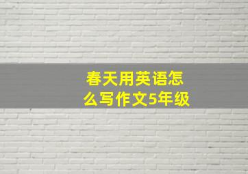 春天用英语怎么写作文5年级