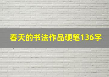 春天的书法作品硬笔136字