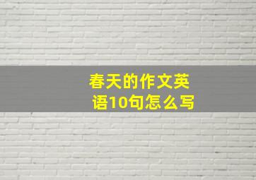 春天的作文英语10句怎么写