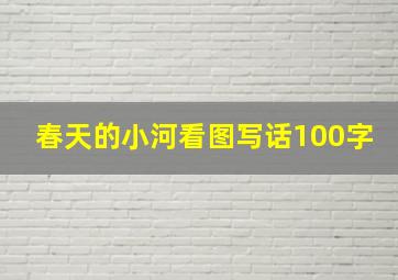 春天的小河看图写话100字