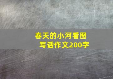 春天的小河看图写话作文200字