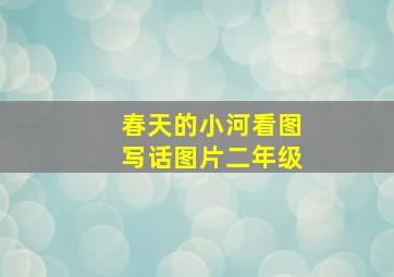 春天的小河看图写话图片二年级