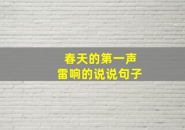 春天的第一声雷响的说说句子