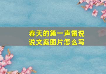 春天的第一声雷说说文案图片怎么写