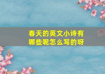 春天的英文小诗有哪些呢怎么写的呀