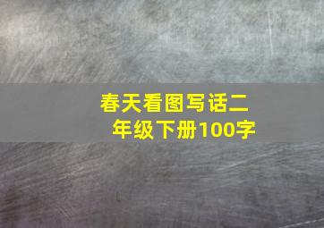 春天看图写话二年级下册100字