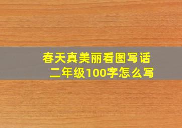 春天真美丽看图写话二年级100字怎么写