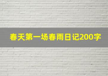 春天第一场春雨日记200字