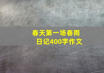 春天第一场春雨日记400字作文