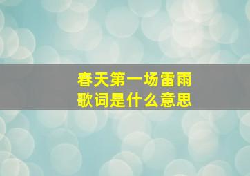 春天第一场雷雨歌词是什么意思