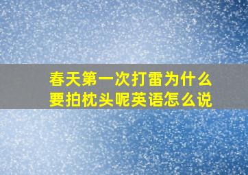 春天第一次打雷为什么要拍枕头呢英语怎么说