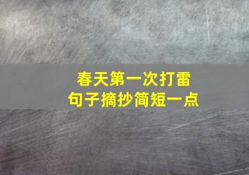 春天第一次打雷句子摘抄简短一点