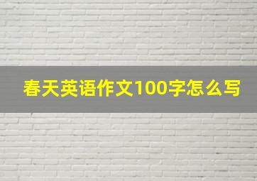 春天英语作文100字怎么写