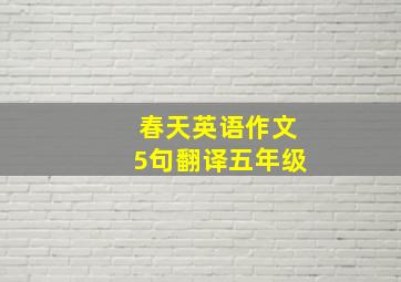 春天英语作文5句翻译五年级