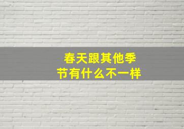 春天跟其他季节有什么不一样