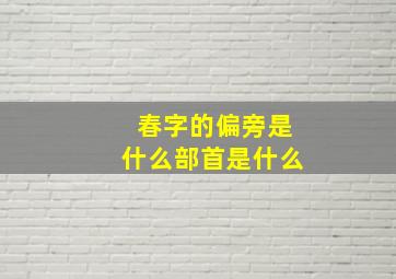 春字的偏旁是什么部首是什么