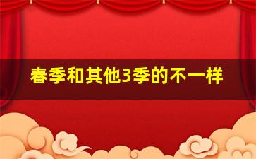 春季和其他3季的不一样