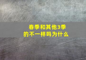 春季和其他3季的不一样吗为什么