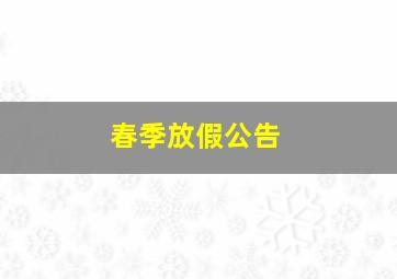 春季放假公告