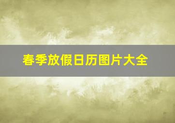 春季放假日历图片大全