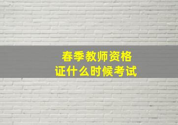 春季教师资格证什么时候考试