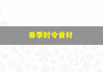 春季时令食材