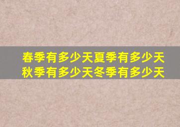 春季有多少天夏季有多少天秋季有多少天冬季有多少天