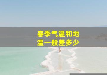 春季气温和地温一般差多少