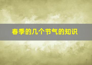 春季的几个节气的知识